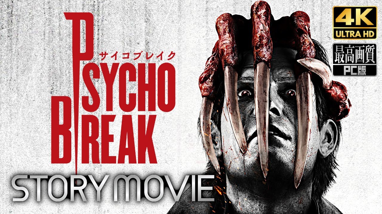 【サイコブレイク】The Evil within メインストーリー動画 【観るゲーム】 英語音声/日本語字幕 4K PC版 最高画質+