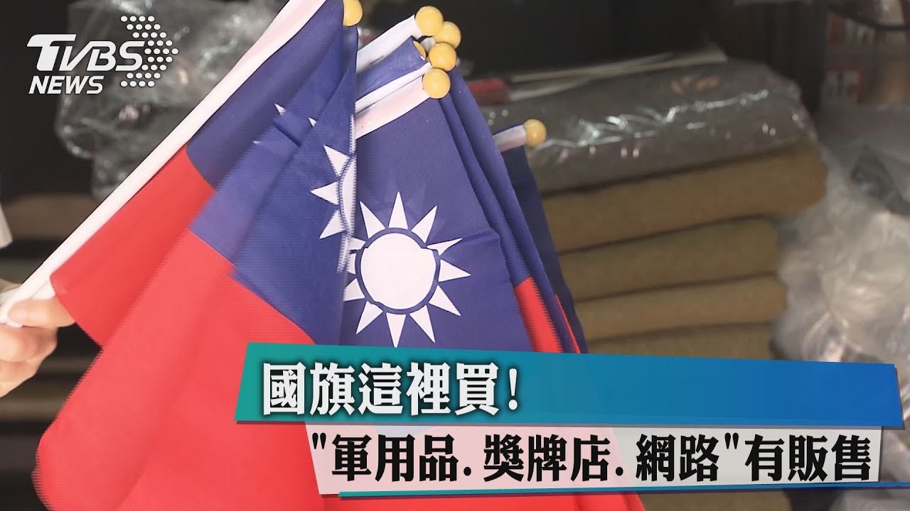 國旗這裡買! 軍用品、獎牌店、網路有販售
