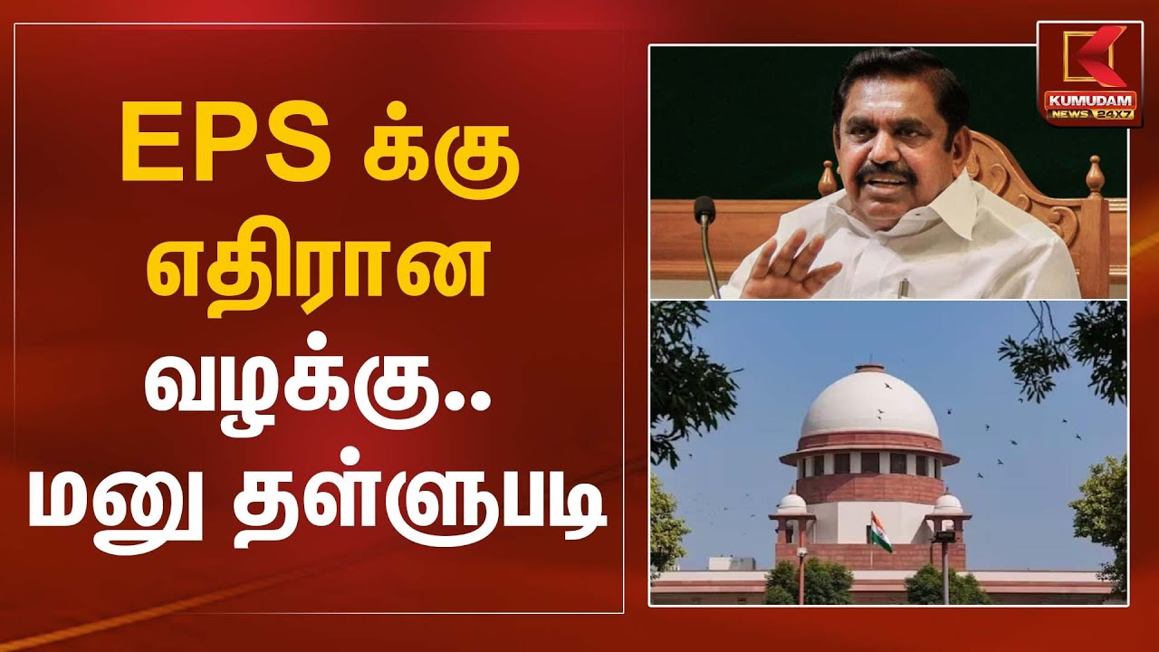 EPS க்கு எதிரான வழக்கு.. மனு தள்ளுபடி | Edappadi Palanisamy Case | ADMK | Kumudam News