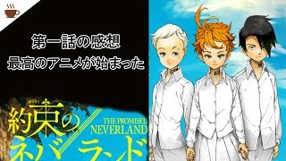 【レビュー？】約束のネバーランド第一話！　これは覇権取ったか！？