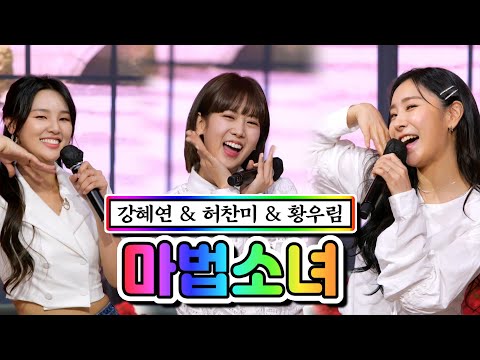 강혜연 & 허찬미 & 황우림 - 마법소녀 내딸하자 5화 210430 방송