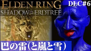 【ELDEN RING SHADOW OF THE ERDTREE】全天候型獅子舞を成敗しますDLC#6【５分ちょっとずつ振り返る初見プレイ】