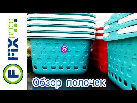 ФИКС ПРАЙС ИЛОВЛЯ❗ОБЗОР ПОЛОЧЕК