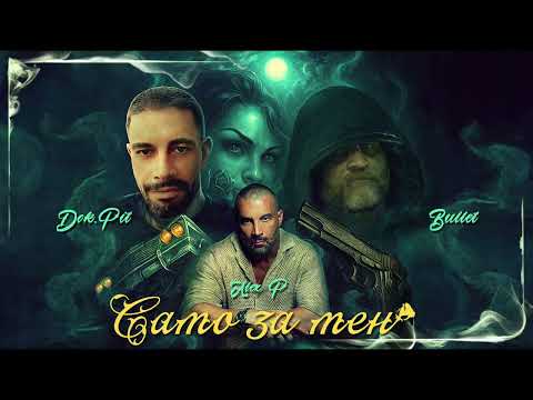 Bullet - Само За Мен feat. Alex P & Dok Pit