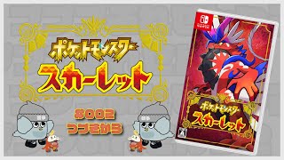 【ストーリー進行】つづきから  第002回【ポケットモンスタースカーレット】
