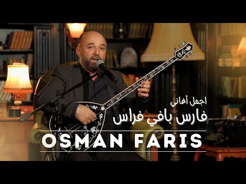 روائع فارس بافي فراس من جديد بصوت أوصمان فارس || Osman Faris 2025