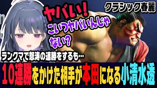 【スト6】クラシック春麗ランクマ怒涛の連勝ハイライト、10連勝を賭けた相手が本田になってしまう小清水透【切り抜き/如月れん/ストリートファイター6/にじさんじ】