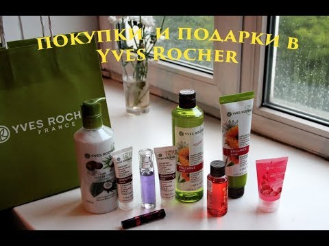 покупки и подарки в Yves Rocher/июль 2017