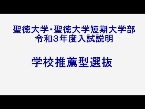 令和３年度入試説明～学校推薦型選抜～
