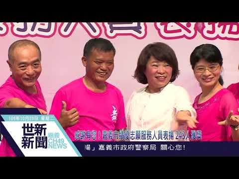 世新新聞 感謝有您！嘉義市績優志願服務人員表揚 243人獲獎_替代文字
