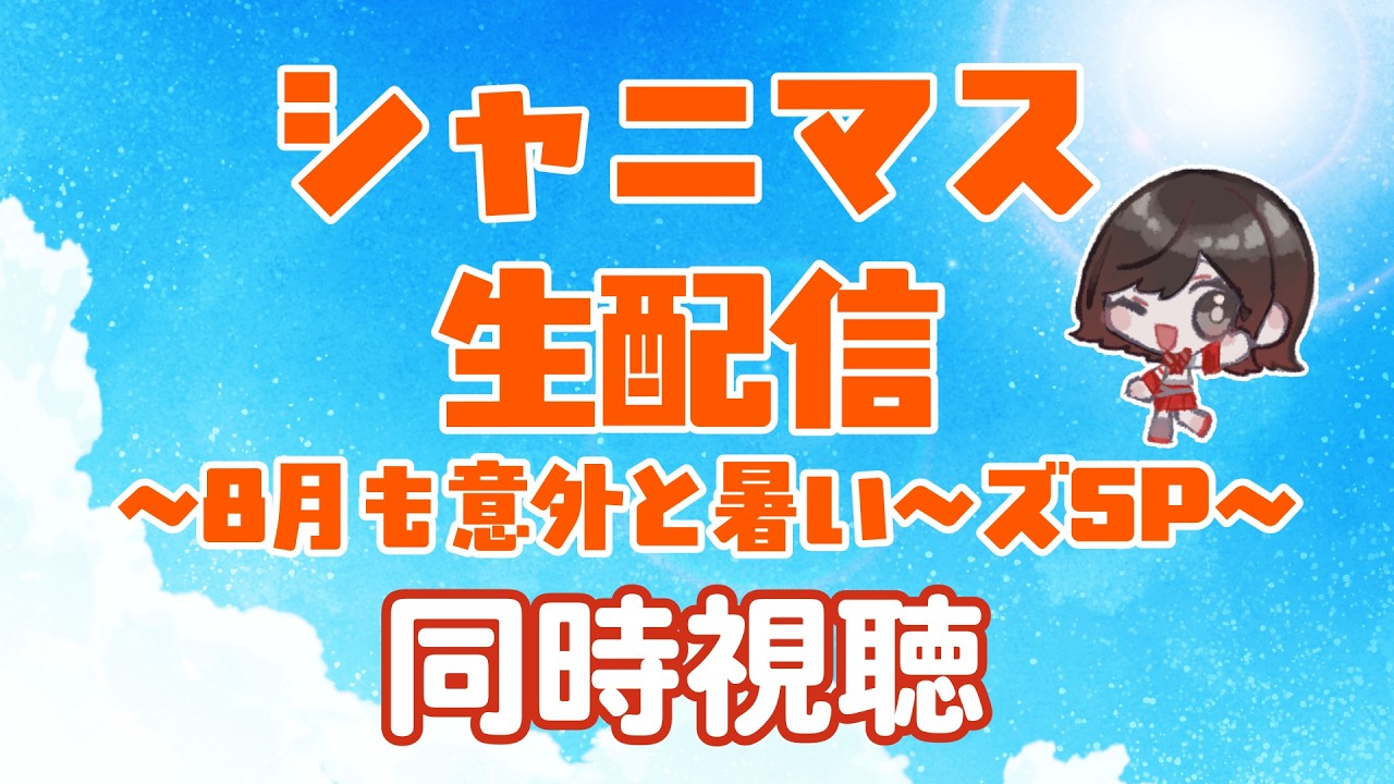 【同時視聴】『シャニマス生配信』をみんなで観るよ！！！【vtuber】