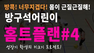 성장기 학생들을 위한 키커지는 놀밥홈트 4강 온라인체육 순발력 편 체육 운동 건강 스트레칭 training health workout exercise 어린이홈트 kids