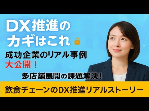 【DX成功のカギ】成功企業のリアル事例を大公開！