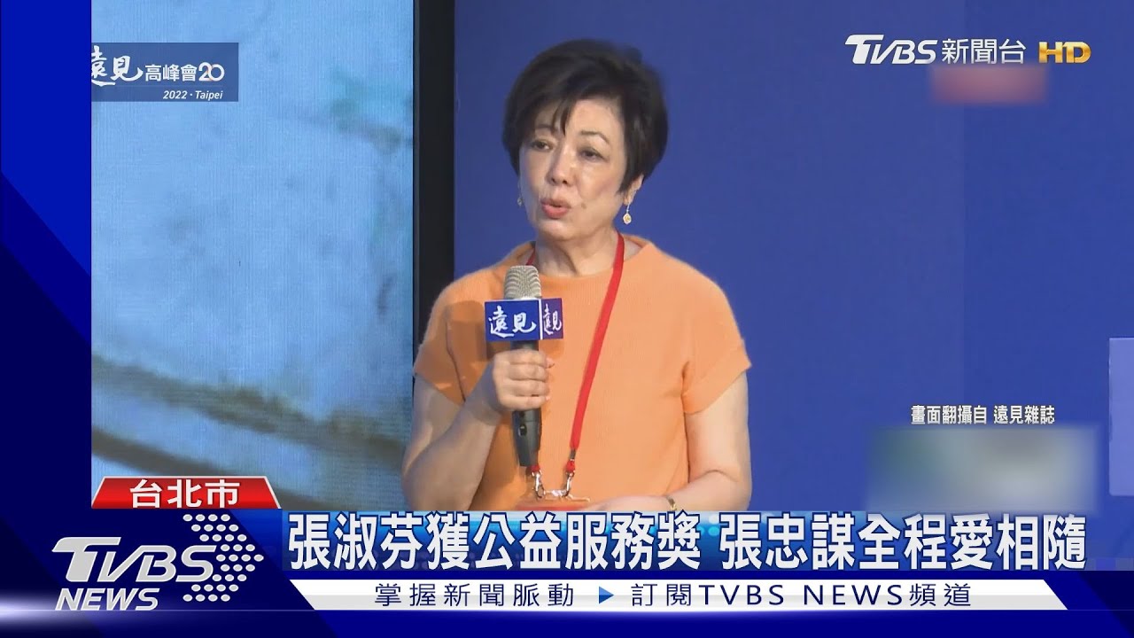 張淑芬獲公益服務獎 張忠謀全程愛相隨