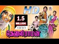 Thenali Raman Full Movie சிவாஜி என் டி ஆர் நடித்த நகை�