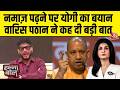 Halla Bol With Anjana Om Kashyap: सड़क पर Namaz पढ़ने पर CM Yog के बयान पर क्या बोले Waris Pathan? DEFAULT Thumbnail