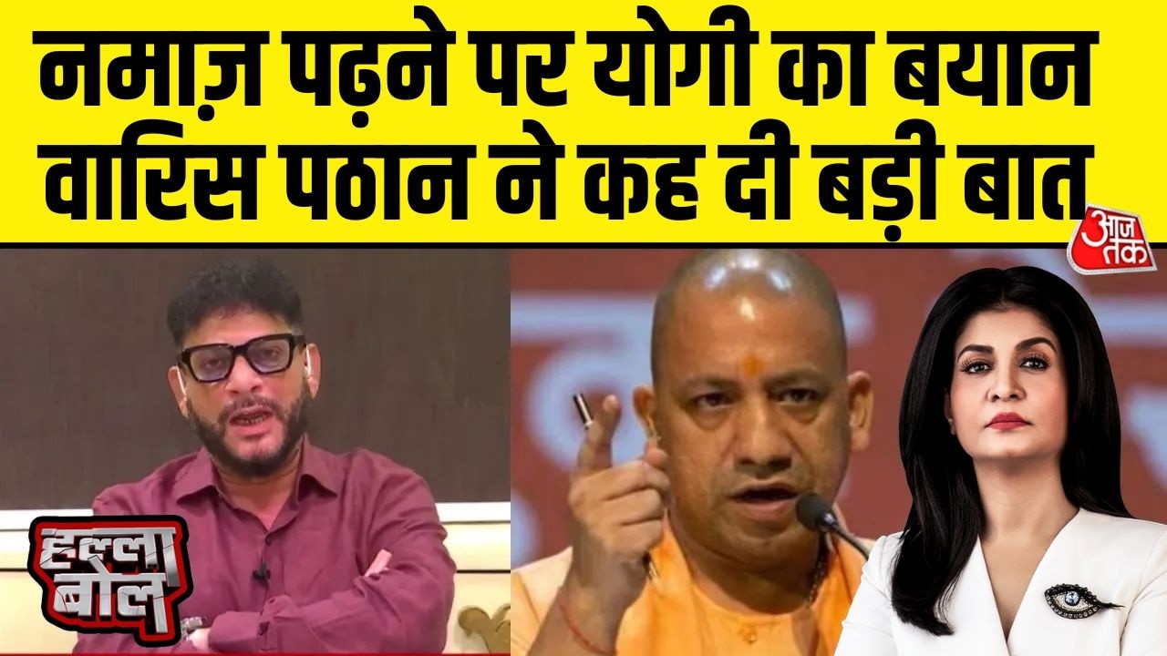 Halla Bol With Anjana Om Kashyap: सड़क पर Namaz पढ़ने पर CM Yog के बयान पर क्या बोले Waris Pathan?