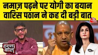 Halla Bol With Anjana Om Kashyap: सड़क पर Namaz पढ़ने पर CM Yog के बयान पर क्या बोले Waris Pathan? MQDEFAULT Thumbnail