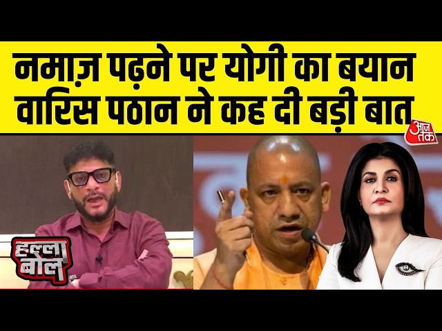 Halla Bol With Anjana Om Kashyap: सड़क पर Namaz पढ़ने पर CM Yog के बयान पर क्या बोले Waris Pathan? SDDEFAULT Thumbnail