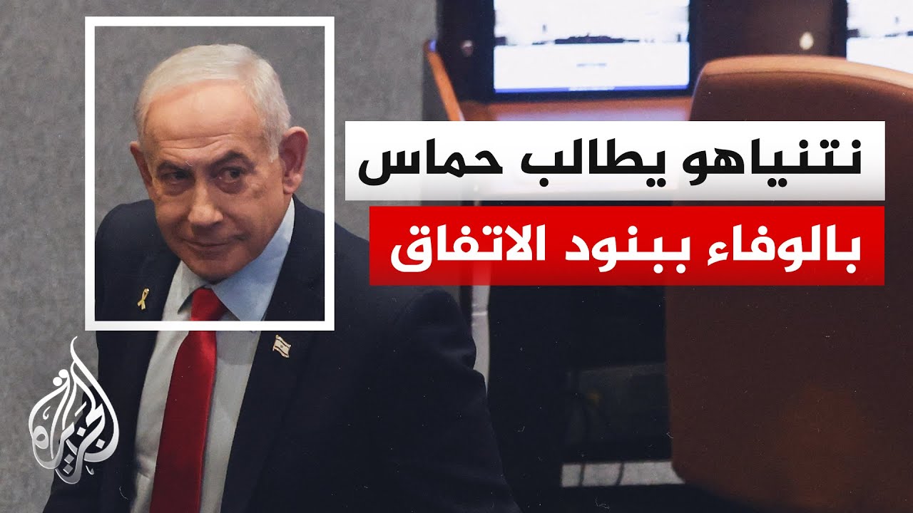 نتنياهو: إعادة جثة آخر رهينة أولوية وأن تشكيل لجنة تكنوقراط بغزة لن يؤثر على ?