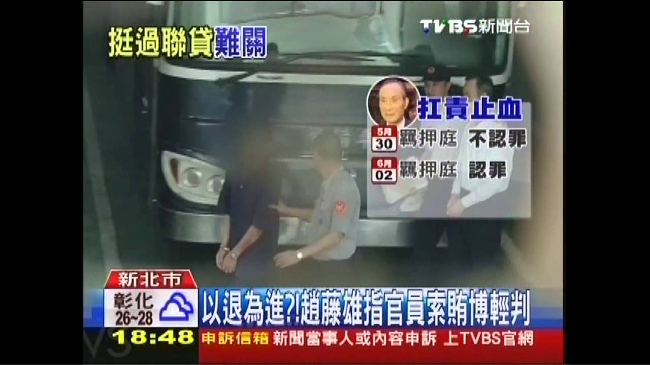 扛責搏輕判　趙藤雄認「不違背職務行賄」