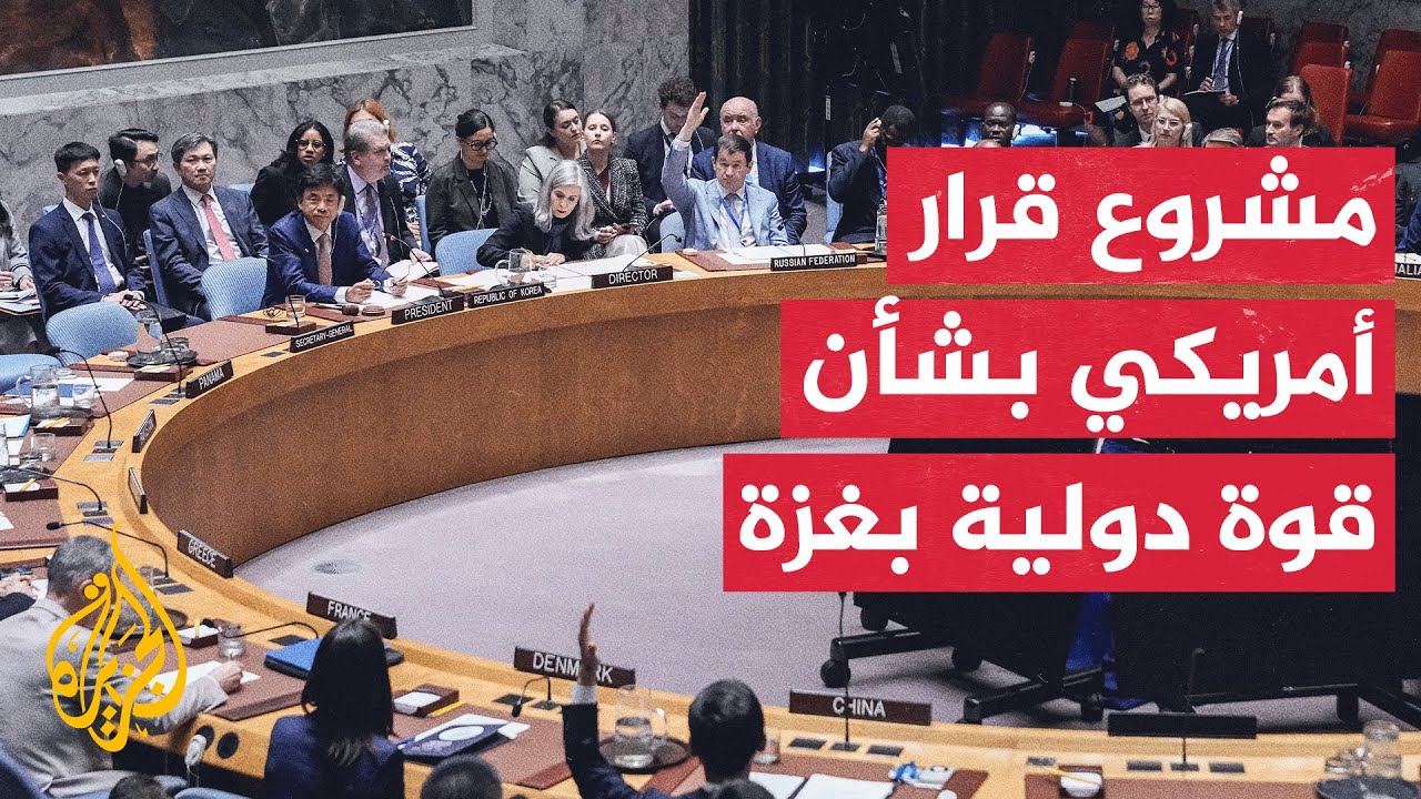 مسؤول أمريكي رفيع للجزيرة: مشاورات مكثفة جرت بشأن مشروع قرار القوة الدولية م?