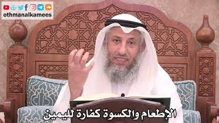 2527 - الإطعام والكسوة كفارة لليمين - عثمان الخميس