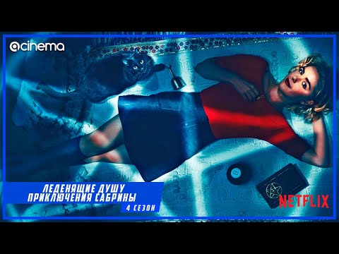 Леденящие душу приключения Сабрины (4-й сезон) Сериала ⭕  Русский тизер-трейлер (2020) | Netflix
