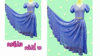 Dress my love | Dress crochet | การถักชุดเดรสไหมพรม วิธีถักกระโปรง คลิปที่ 10