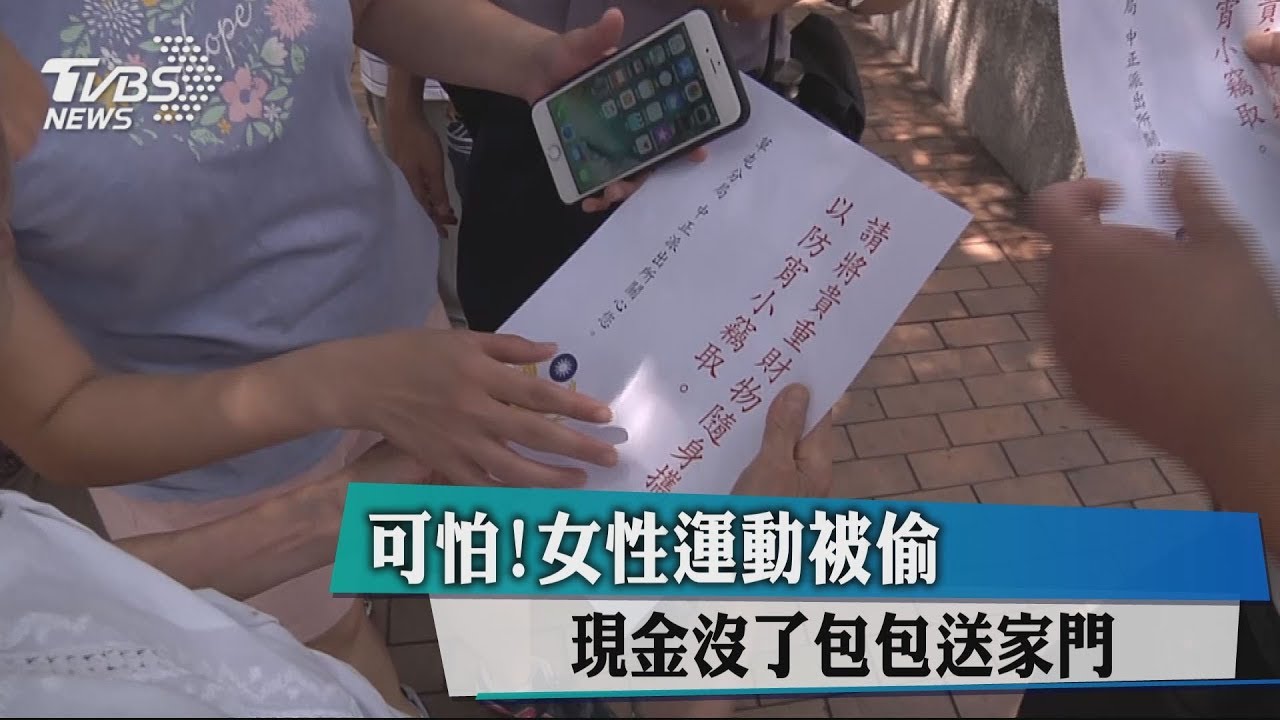 可怕!女性運動被偷 現金沒了包包送家門