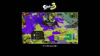【スプラ3】ずっと押し込んで勝つ #スプラトゥーン3 #スプラトゥーン #スプラ #フルイドv  #ガチヤグラ