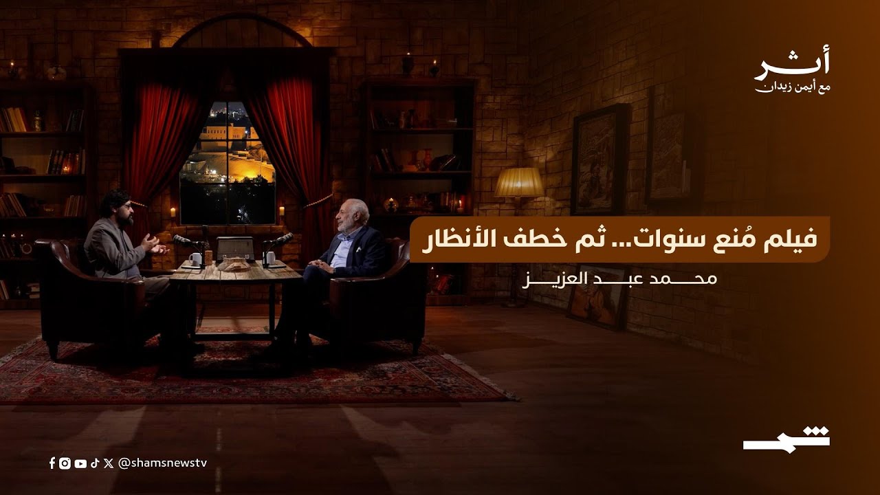 فيديو | محمد عبد العزيز | فيلم مُنع سنوات ثم خطف الأنظار