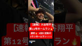 【速報】大谷翔平 第12号逆転3ランホームラン🔥 ホームランランキング1位に!! #大谷翔平 #大谷 #ドジャース #ホームラン #今日の大谷さん #盗塁 #現地映像 #3ラン #第12号 #12号