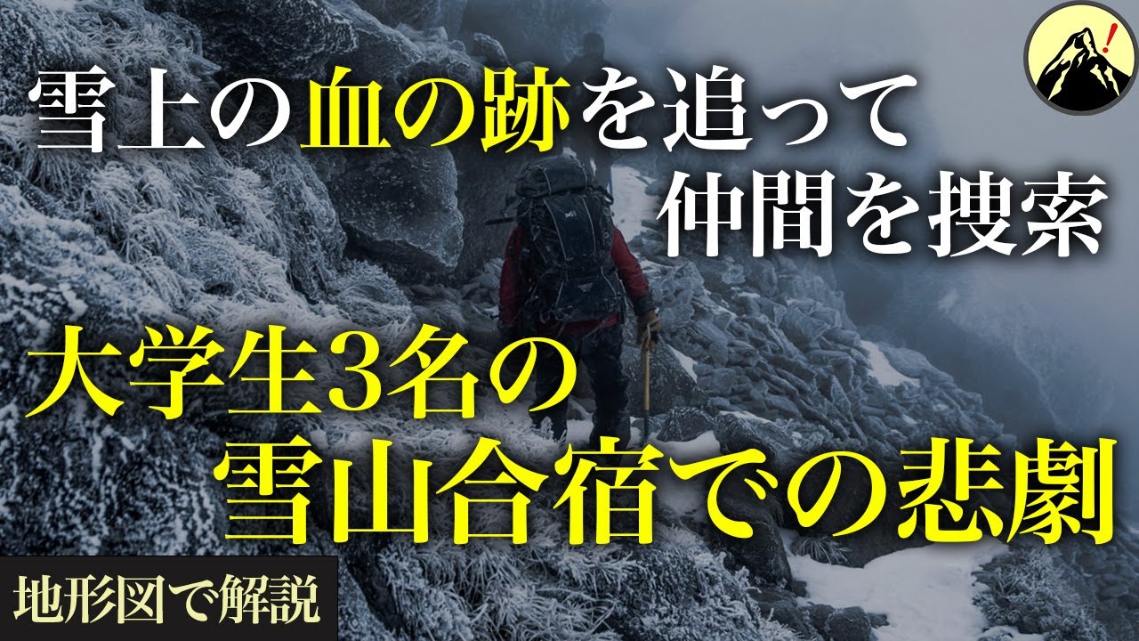 雪上の血の跡を追って仲間を捜索。大学生3名の雪山合宿での悲劇「剱岳遭難事故」【地形図から解説】