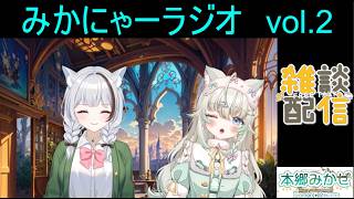 【みかにゃーラジオ】知識の幅が広すぎるふたりが雑談コラボ！ #2 #初見さん大歓迎 #初見歓迎 #雑談 #女性vtuber #雑談配信