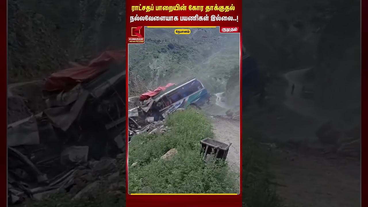 ராட்சதப் பாறையின் கோர தாக்குதல்..! நல்லவேளையாக பயணிகள் இல்லை | Nepal | Nepal Rockfall #shorts