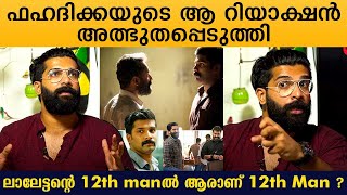 ഫഹദിക്കയുടെ ആറിയാക്ഷൻ അത്ഭുതപ്പെടുത്തി;ലാലേട്ടന്റെ 12th മാനിൽ ആരാണ് 12th മാൻ?| Chandunath Interview video