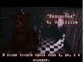 [Rus sub] "STAY CALM" - FIVE NIGHTS AT FREDDY'S ...