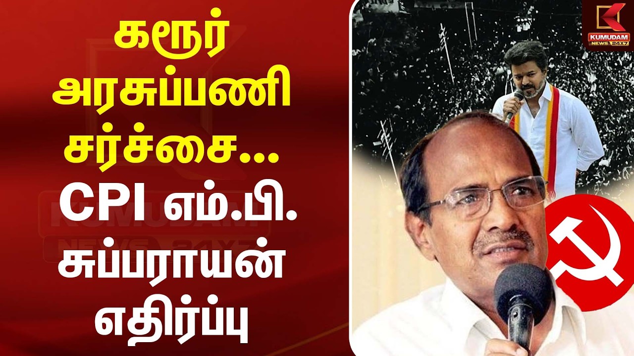 அரசுப்பணி விவகாரத்திற்கு CPI MP. Subbarayan கடும் எதிர்ப்பு ! | Latest News| CM Vijay | TVK