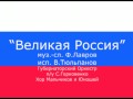 Великая Россия (The Great Russia) song 