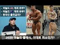 [머슬 라디오 12화] 한치도 알수없는 최악의 상황?, 아놀드클래식 긴급 소식