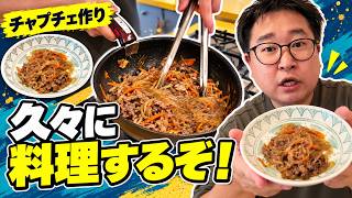 久しぶりに料理するぞ！今夜はチャプチェを作って食べる