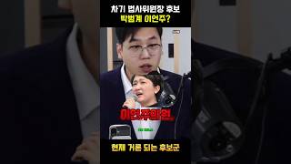 추미애 법사위원장 후임 후보자?(2분news 김대호기자)