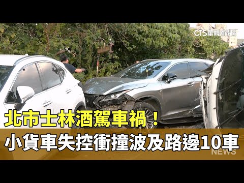 北市士林酒駕車禍！　小貨車失控衝撞波及路邊10車
