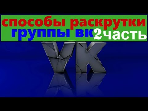 способы раскрутки группы вк/быстрая раскрутка группы вконтакте/бесплатно раскрутка группы вк с нуля2