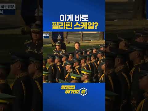 이게 바로 필리핀 스케일? 실화냐ㄷㄷ #이재명대통령 #공식환영식 https://img.youtube.com/vi/Dar1JNSVS8E/0.jpg 이게 바로 필리핀 스케일? 실화냐ㄷㄷ #이재명대통령 #공식환영식