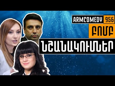 ArmComedy 956 - Բոմբ նշանակումներ