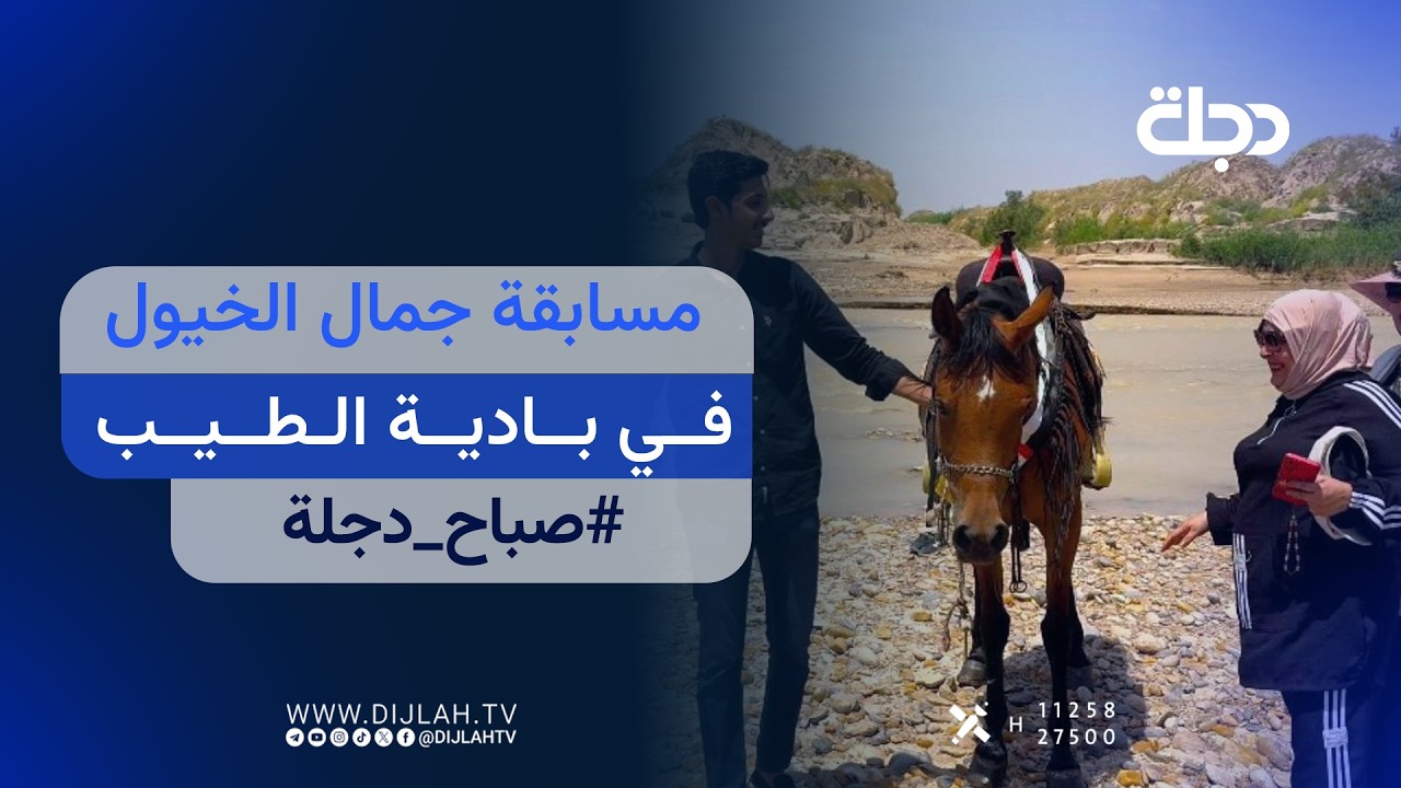 فيديو | مباشر.. مسابقة جمال الخيول في بادية الطيب.. سياحة وتراث في ميسان | #صباح_دجلة