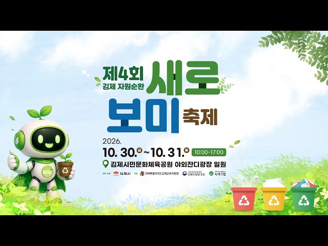 김제 자원순환 새로보미 축제 YouTube 영상 썸네일