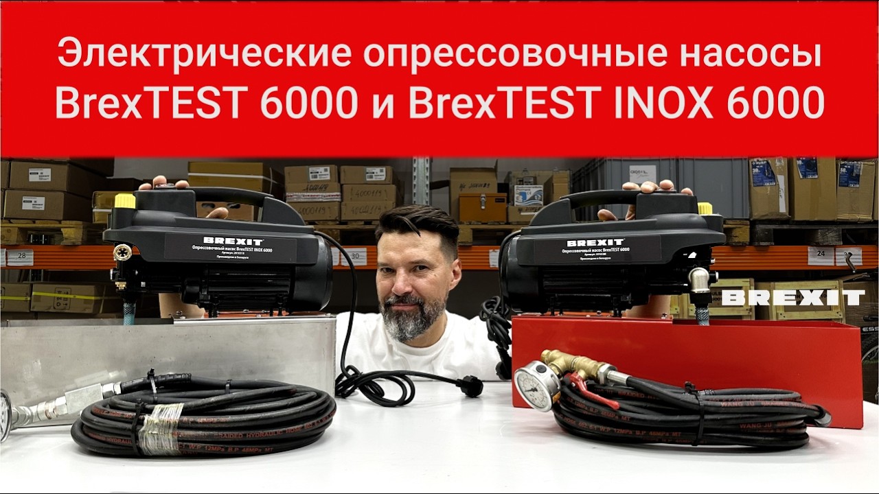 Электрический опрессовочный насос BREXIT BrexTEST INOX 6000 видео